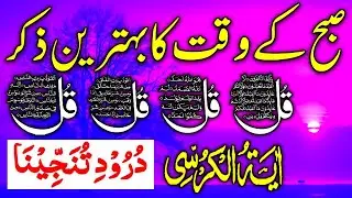 🔴LIVE Morning Wazifa | Surah Fatiha | Ayatul Kursi | Surah Baqarah | Darood Tanjeen5 | 4 Qul | Ep 49