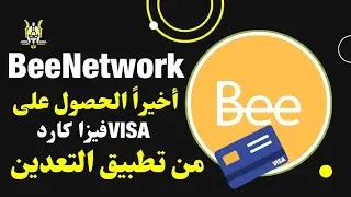💳طريقة مجنونة للحصول على VISA كارد من Bee Network! | سحب أرباحك أصبح أسهل مما تتخيل
