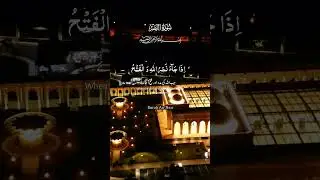 Surah Al Nasr |Quran recitation|beautiful quran recitation short video ❤️❤️❤️