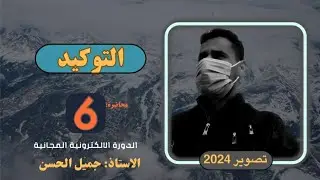 التوكيد || السادس الإعدادي|| المحاضرة الأخيرة