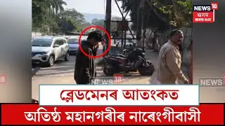Guwahati News| ব্লেডমেনৰ আতংকত অতিষ্ঠ মহানগৰীৰ নাৰেংগীবাসী। N18V