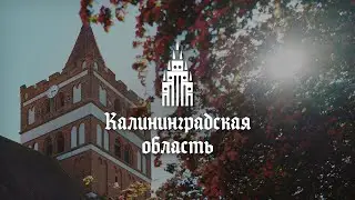 Калининградская область