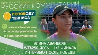 ЭЛИНА АВАНЕСЯН - WTA250 ЯССЫ - 1/2 ФИНАЛА - 25 июля 2024 - ИНТЕРВЬЮ ПОСЛЕ ПОБЕДЫ - ПОПОВОДУ ТЕННИСА
