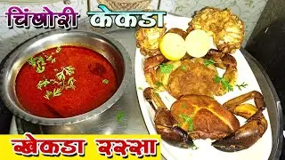 Khekada Recipe | तोंडाला पाणी आणणारा खेकडा रस्सा | Kekda Curry | Kekda Recipe | Chimbori Recipe