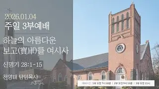 정동제일교회 주일예배 3부 I 천영태 목사 