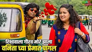 रिक्षावाला गौरव मोरे झाला वनिता च्या प्रेमात पागल | महाराष्ट्राची हास्यजत्रा | Marathi Comedy Show