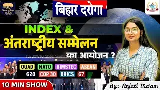 10 Min Show | INDEX & अंतराष्ट्रीय सम्मलेन का आयोजन | By Anjali Ma'am #10minshow