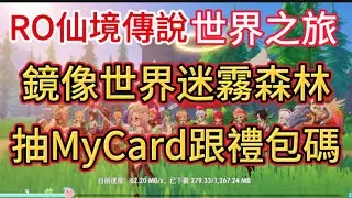 🔴《RO仙境傳說：世界之旅 鏡像世界 迷霧森林 抽mycard跟禮包碼 【玩樂食尚】