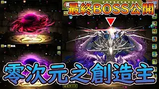 【PAD】神秘的最終BOSS：零次元之創造主超強性能＆關卡情報公開！｜RakuRaku