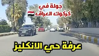 Driving in Kirkuk Iraq 🇮🇶 (Arafa 