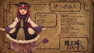 魔王城でおやすみ