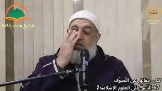 67تصحيح الأفكار عن التصوف6، 2- الدس في العلوم الإسلامية2، الشيخ محمد كحاط