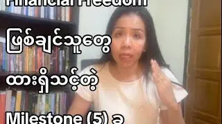 Financial Freedom ဖြစ်ချင်သူတွေ လိုက်နာရမယ့် milestones ၅ ခု