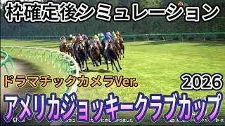 【アメリカジョッキークラブカップ2026】【ドラマチックカメラVer.】枠確定後シミュレーション 有力馬が今年の活躍を目指し集結、独自指数評価を元にレース攻略へ挑む！ #3971