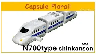 This is an introduction video of the N700 series Shinkansen capsule Plarail released in 2014.