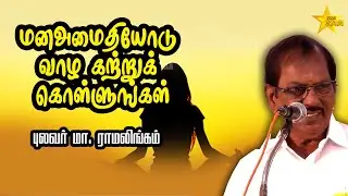 மனஅமைதியோடு வாழ கற்றுக் கொள்ளுங்கள் | Pulavar Ramalingam Motivational Speech |