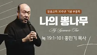 2025년 09월 14일 믿음장로교회 30주년 기념 부흥회 I 홍민기 목사