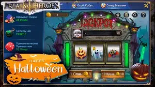 TRIALS OF HEROES Хэллоуинский карнавал 2025