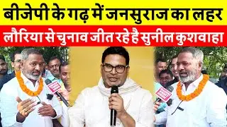 बीजेपी के गढ़ में Jansuraaj का लहर Lauriya से चुनाव जीत रहे हैं Sunil Kushwaha ने कर दिया चैलेंज