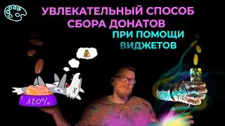 Как заработать стримеру на эмоциях своих зрителей ⭐ #obs #streamerbot  #streamer #move