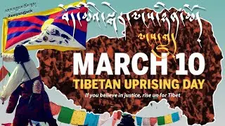 མི་མང་ལངས་གླུ།   བོད་མིའི་སྒེར་ལངས་ཉིན་མོ། ༣/༡༠/ Tibetan Uprising Song on March 10 by Jamyangjack