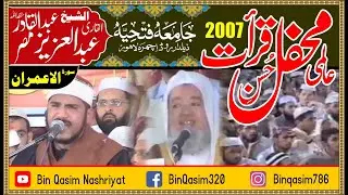 Best Quran Recitation By Sheikh Abdul Aziz Abdul Qadir 2007 Jamia Fathia Lahore