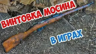 ВИНТОВКА МОСИНА В ИГРАХ
