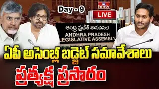 LIVE: ఏపీ బడ్జెట్ సమావేశాలు - Day 9 | AP Budget Session 2024 | hmtv