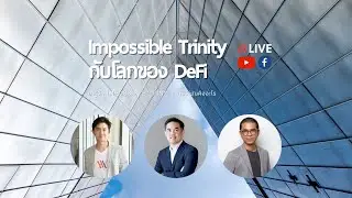 EP530 Impossible Trinity กับโลกของ DeFi