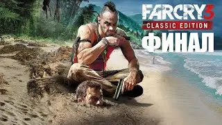 FAR CRY 3 CLASSIC EDITION ПРОХОЖДЕНИЕ - ФИНАЛ