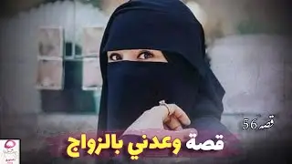 56- وعدني بالزواج وأعطيته أغلى ما عندي!