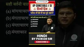 Hindi Tricks: UPSI /Constable Hindi Trick - Hindi By Pawan Sir #shorts #upsihinditrick
