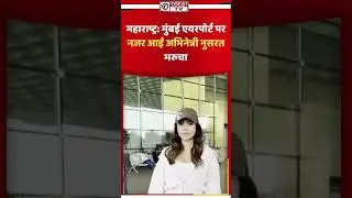 महाराष्ट्र: मुंबई एयरपोर्ट पर नजर आईं अभिनेत्री नुसरत भरुचा