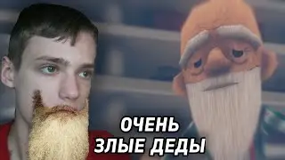 ОЧЕНЬ ЗЛЫЕ ДЕДЫ - Lord of the Aisle