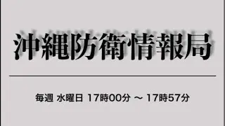 沖縄防衛情報局 2019.1.30