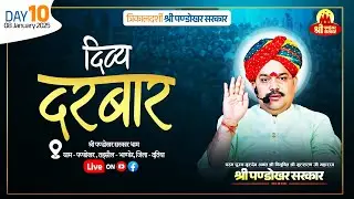 #LIVE Day 10- श्री पण्डोखर सरकार त्रिकालदर्शी दिव्य दरबार  8 जनवरी 2025 || पण्डोखर धाम।