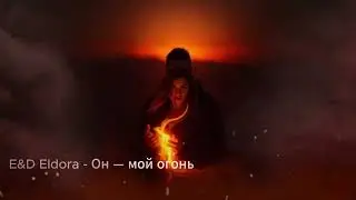 E&D Eldora   Он &mdash; мой огонь