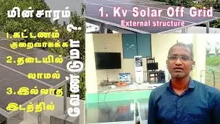 1.Kv Off Grid Solar panel installation) | 1. KV off grid சோலார் பேனல் இன்ஸ்டாலேஷன்