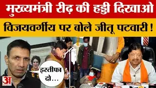 Jitu Patwari ने क्यों मांगा Kailash Vijayvargiya का इस्तीफा? CM Mohan से कर दी यह अपील | Amar Ujala