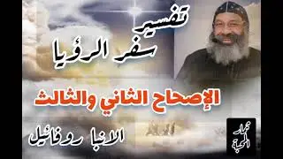تفسير سفر الرؤيا - الاصحاح الثاني والثالث - الانبا روفائيل