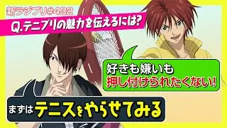 〔テニプリ〕あなたの推し作品の薦め方、適切ですか？【ラジプリ文字起こし】