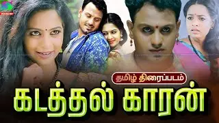 Kadathal Karan Love & Action Tamil Movie  | கடத்தல் காரன் | Kevin G,Renuka | Winner Audios