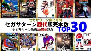 セガサターン・ソフト販売本数TOP30【セガサターン発売30周年記念】