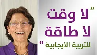 تعب الأهل من اساليب التربية الايجابية | الهام دويري تابري