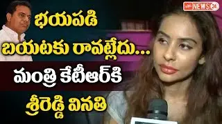 Sri Reddy Sincere Request to Telangana IT Minister KTR about His Appointment | RGV | YOYO NEWS24