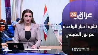 مباشر.. نشرة أخبار الواحدة مع نور النعيمي 19-1-2025