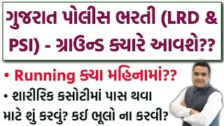 Gujarat Police - Running ક્યા મહિનામાં? | Gujarat Police Bharti 2026 Ground પાસ કરવાની Strategy