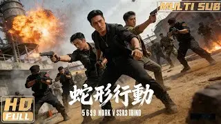 【Multi Sub】《蛇形行動》金三角騙局：5人小隊vs整個毒梟軍團 救援行動變成生死決鬥！ | Full Movie | 黃凱倫 / 鄭躍躍 / 喬韋新