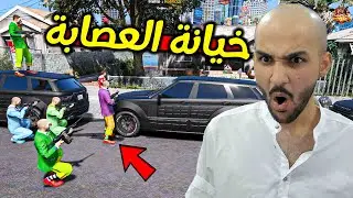 طريق للحكم#3  اكبر غدرة عصابتي هجمو علي😰 | قراند الحياة الواقعية