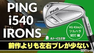 ツルハラ試打 ▶ ピン i540 アイアン「前作のi530よりも左右ブレが少ない」 ┃ PING i540 IRONS ┃